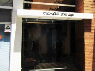 مهمانپذیر شکوفه شیراز